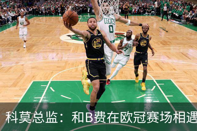 科莫总监：和B费在欧冠赛场相遇不可思议，能对阵曼联太令人惊叹