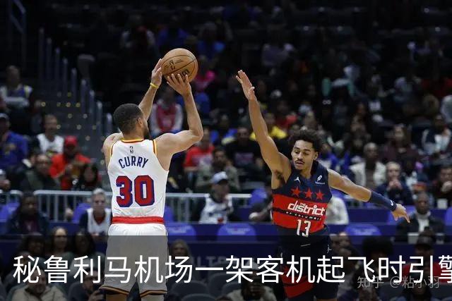 秘鲁利马机场一架客机起飞时引擎起火