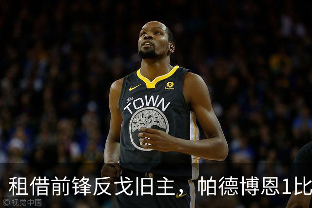租借前锋反戈旧主，帕德博恩1比0汉堡跳出降级区