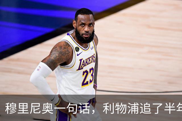 穆里尼奥一句话，利物浦追了半年的目标没了
