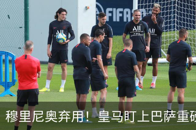 穆里尼奥弃用！皇马盯上巴萨重磅目标！伯纳乌昔日王牌岌岌可危