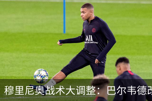 穆里尼奥战术大调整：巴尔韦德改打右后卫激活皇马进攻