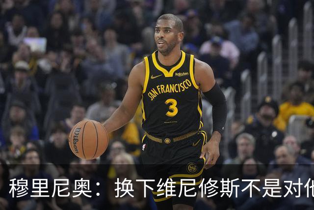 穆里尼奥：换下维尼修斯不是对他不满，只是我们替补选择很多