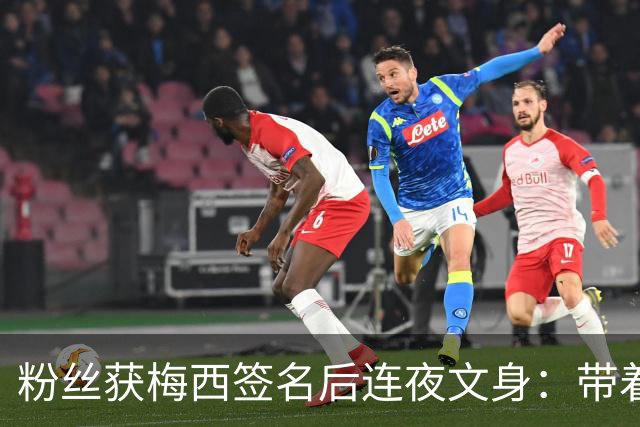 粉丝获梅西签名后连夜文身：带着梅西的签名死而无憾！