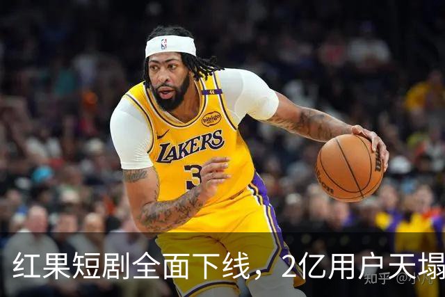 红果短剧全面下线，2亿用户天塌了
