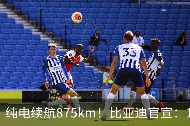 纯电续航875km！比亚迪官宣：10月30日新车到店