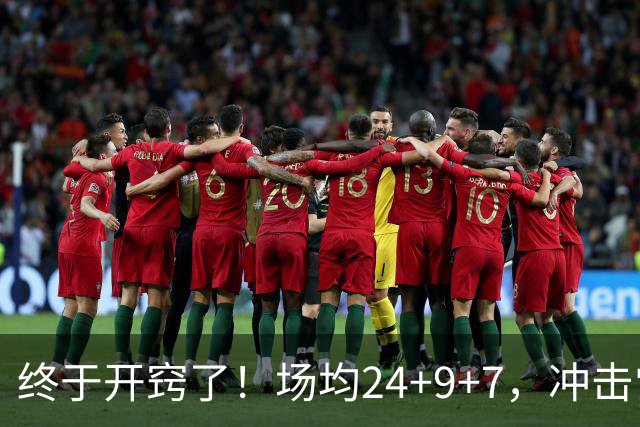 终于开窍了！场均24+9+7，冲击常规赛MVP！恭喜火箭，未来最强内线或已在阵中