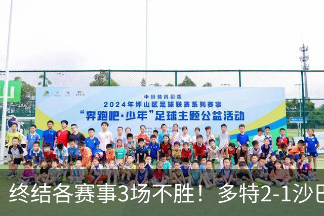 终结各赛事3场不胜！多特2-1沙巴巴库 吉拉西梅开二度 威尔曼助攻