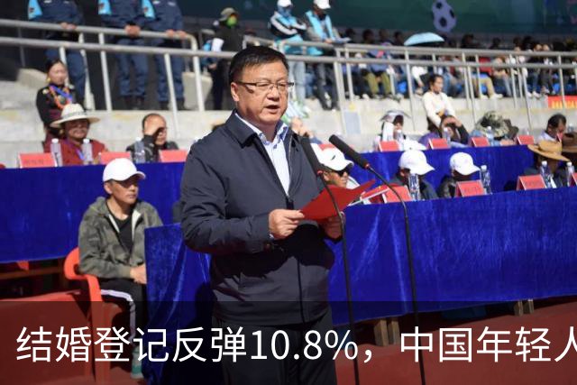 结婚登记反弹10.8%，中国年轻人又想结婚了？