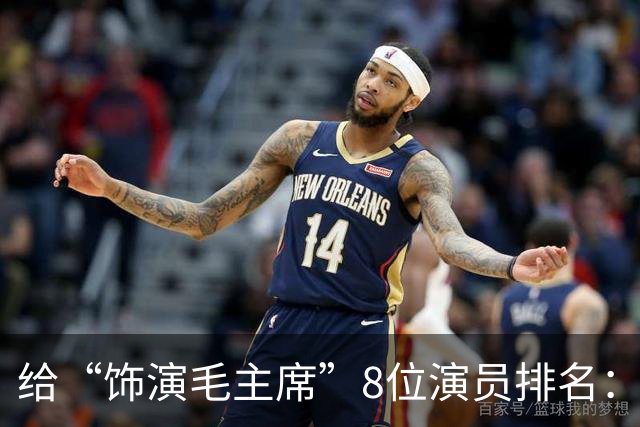 给“饰演毛主席”8位演员排名：唐国强没进前3，王仁君脱颖而出
