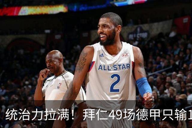 统治力拉满！拜仁49场德甲只输1场，21轮不败，五大联赛现存最长纪录
