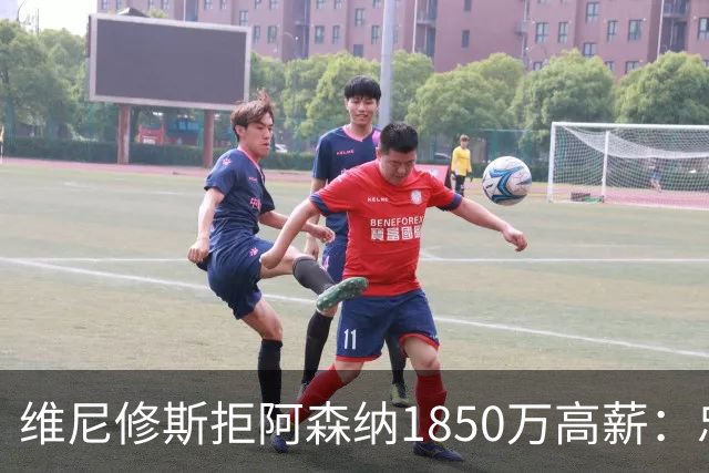 维尼修斯拒阿森纳1850万高薪：忠诚与野心下的留守抉择