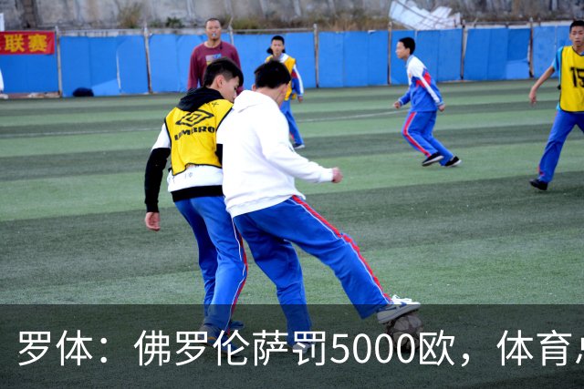 罗体：佛罗伦萨罚5000欧，体育总监帕拉蒂奇抗议主裁罚1万欧