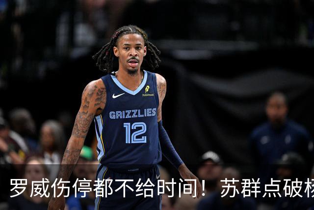 罗威伤停都不给时间！苏群点破杨瀚森困境：开拓者要成绩不要培养
