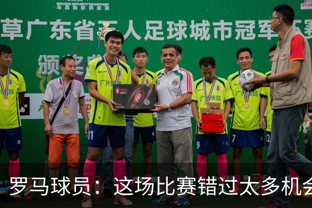 罗马球员：这场比赛错过太多机会 比赛场地也不理想