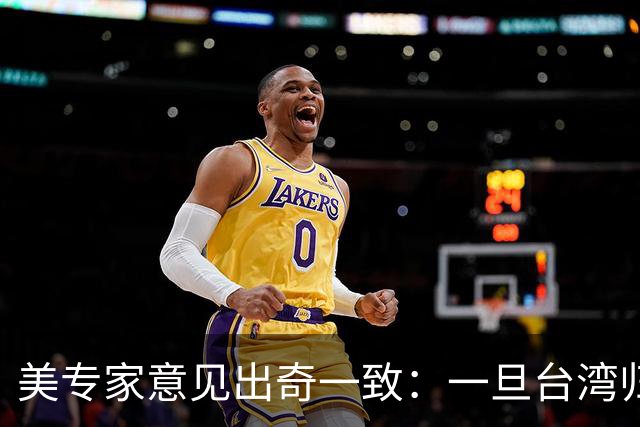 美专家意见出奇一致：一旦台湾归回中国，美国或许只剩一条路可走