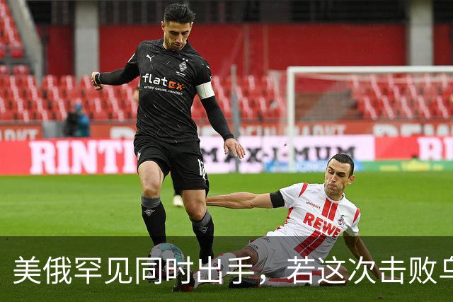 美俄罕见同时出手，若这次击败乌克兰，下一个会是谁，中国要小心