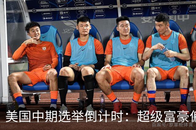 美国中期选举倒计时：超级富豪偏爱共和党，民主党民调领先