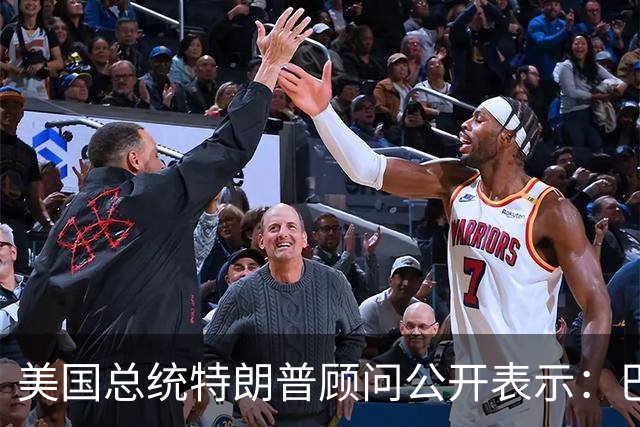 美国总统特朗普顾问公开表示：巴西总统卢拉竞选对手巴西自由党候选人弗拉维奥·博索纳罗在总统选举中落败后，特朗普已批准允许其入境美国