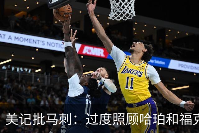 美记批马刺：过度照顾哈珀和福克斯情绪，丢了辉煌期文化