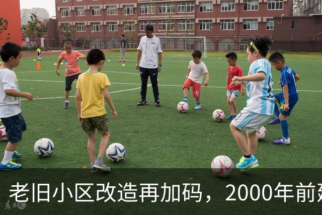 老旧小区改造再加码，2000年前建的小区有福了