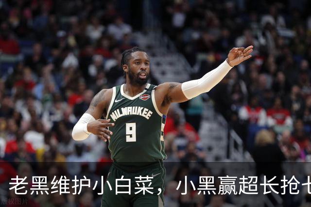 老黑维护小白菜，小黑赢超长抢七，莱巴盼拿法网，六金花战资格赛