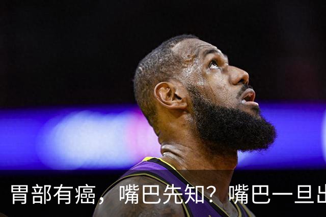 胃部有癌，嘴巴先知？嘴巴一旦出现2种异样，胃癌或已悄然临近