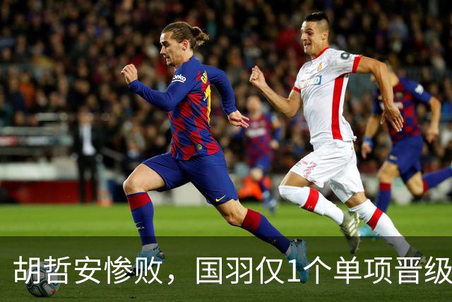 胡哲安惨败，国羽仅1个单项晋级法国羽毛球公开赛决赛，附赛程