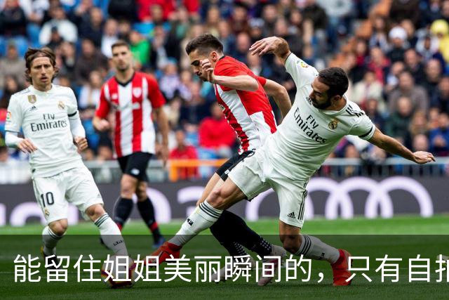 能留住姐姐美丽瞬间的，只有自拍