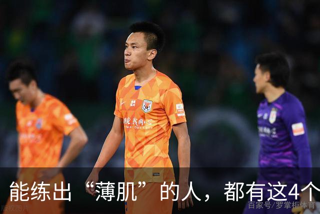 能练出“薄肌”的人，都有这4个特征