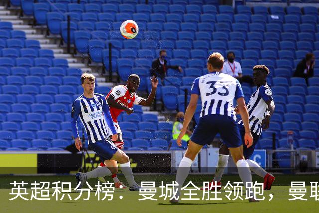 英超积分榜：曼城全胜领跑，曼联第13，热刺脱离降级区