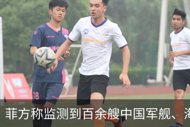 菲方称监测到百余艘中国军舰、海警船常态活动，国防部回应