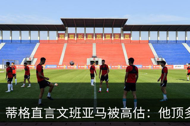 蒂格直言文班亚马被高估：他顶多算联盟第十人