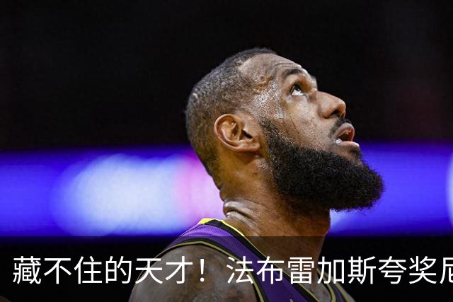 藏不住的天才！法布雷加斯夸奖尼科·帕斯，他完全有能力在巴萨站稳脚跟
