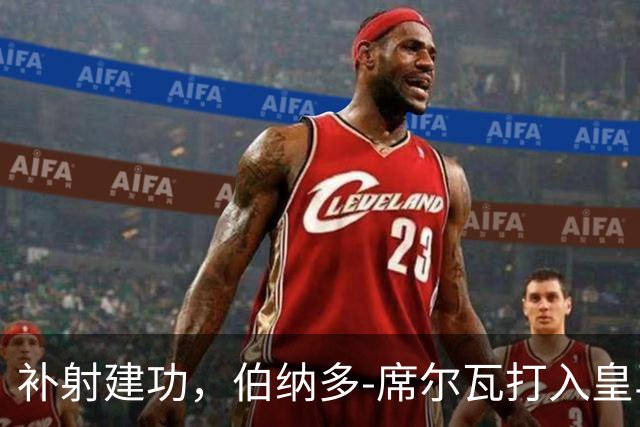 补射建功，伯纳多-席尔瓦打入皇马生涯首球