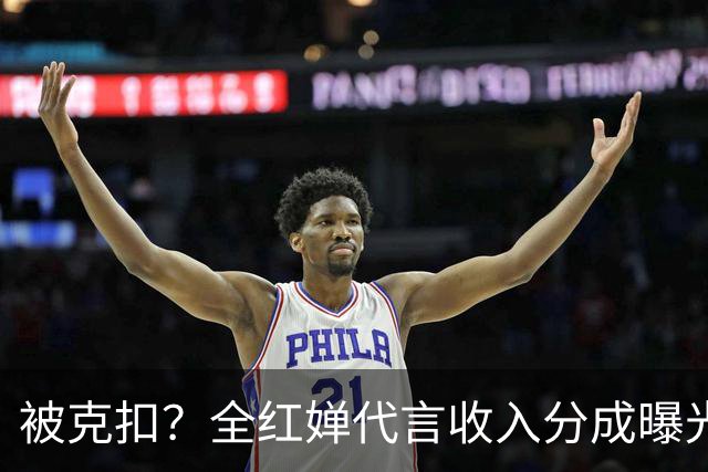 被克扣？全红婵代言收入分成曝光，真相大白，还得分给这三方
