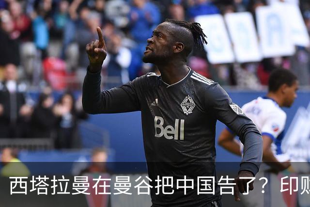 西塔拉曼在曼谷把中国告了？印财长当面抱怨：中国拒绝我们的牛肉