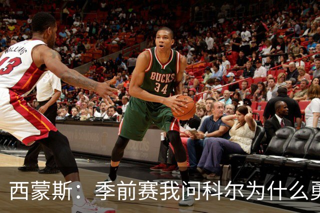 西蒙斯：季前赛我问科尔为什么勇士不要我，他说担心我的健康