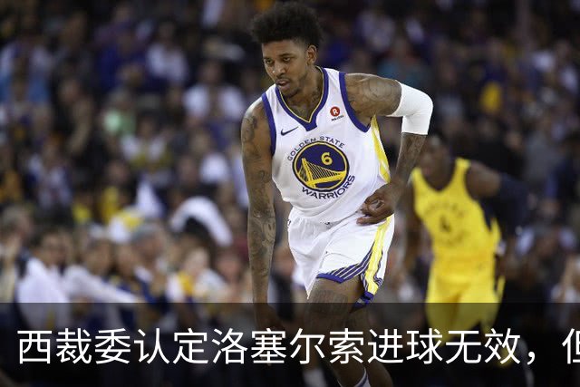 西裁委认定洛塞尔索进球无效，但并未公布居莱尔疑似肘击画面