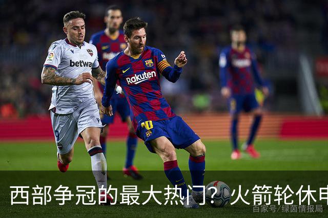 西部争冠的最大热门？火箭轮休申京照样5连胜