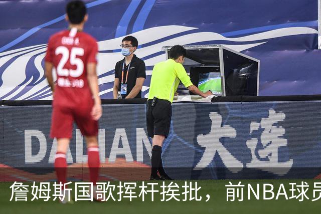 詹姆斯国歌挥杆挨批，前NBA球员点名约基奇：同样动作咋没人管