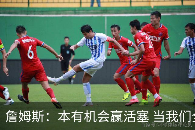 詹姆斯：本有机会赢活塞 当我们全员健康出场时会有极大胜算