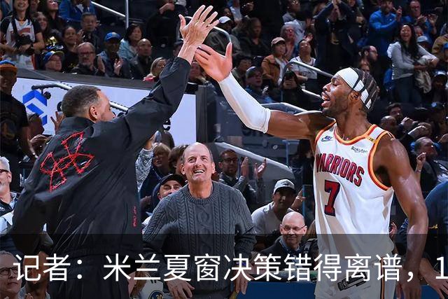 记者：米兰夏窗决策错得离谱，1月补救恐怕为时已晚
