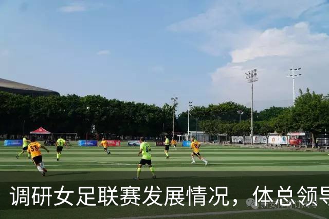 调研女足联赛发展情况，体总领导赴北京京坛俱乐部督导观赛