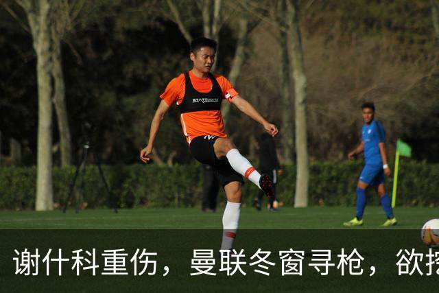 谢什科重伤，曼联冬窗寻枪，欲挖死敌当家射手，难度之大远超预期