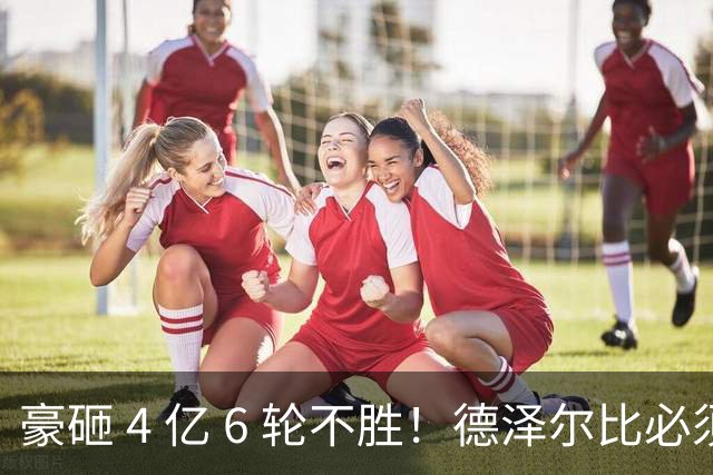 豪砸 4 亿 6 轮不胜！德泽尔比必须变阵！热刺最强底牌或激活全队