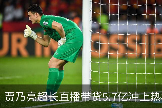 贾乃亮超长直播带货5.7亿冲上热榜，“单日净赚1700万”说法传开，网友怒斥：一个人吸干了几万人的生路