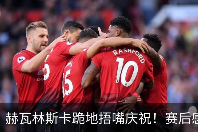 赫瓦林斯卡跪地捂嘴庆祝！赛后感谢武汉，直言法网后外界对其严苛
