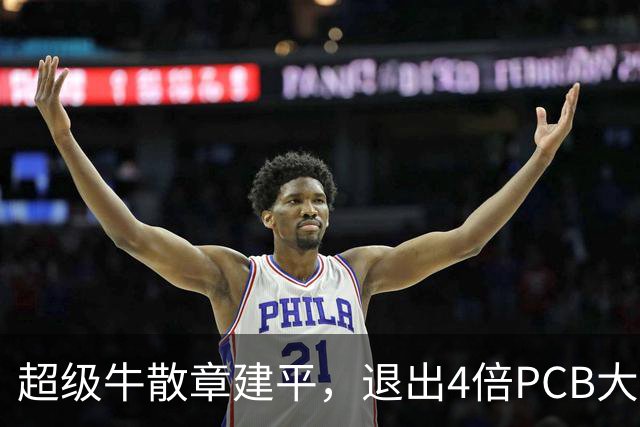 超级牛散章建平，退出4倍PCB大牛股前十大股东，多位牛散调仓曝光