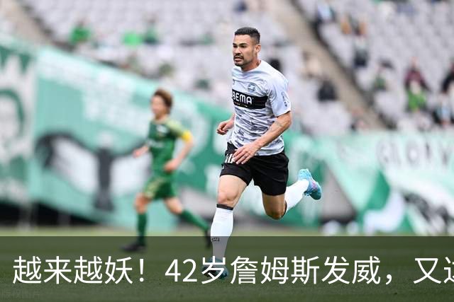 越来越妖！42岁詹姆斯发威，又达成80年独一无二纪录，晚辈难破了
